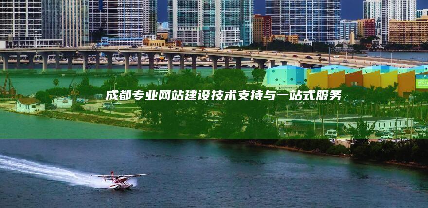 成都专业网站建设技术支持与一站式服务